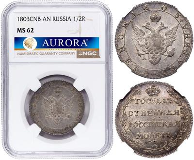 Полтина 1803 года