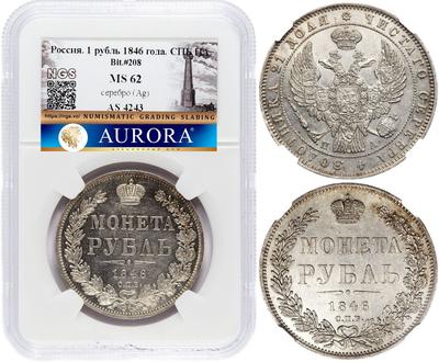 1 рубль 1846 года
