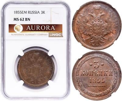 3 копейки 1855 года ЕМ