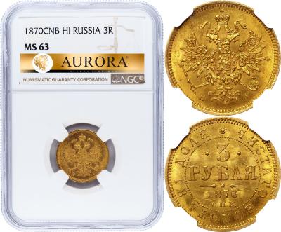 3 рубля 1870 года СПБ НI