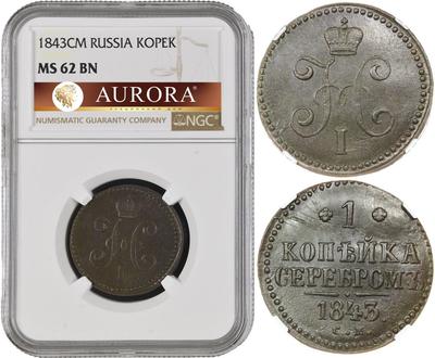 1 копейка 1843 года