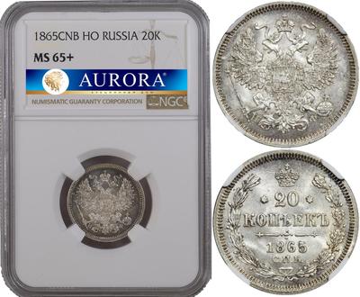 20 копеек 1865 года СПБ НФ