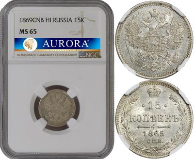 15 копеек 1869 года СПБ НI