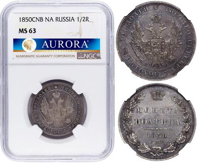 Полтина 1850 года СПБ ПА