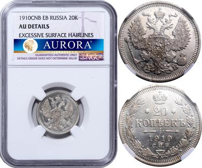 20 копеек 1910 года СПБ ЭБ