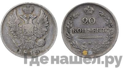 20 копеек 1815 года
