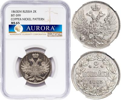 2 копейки 1863 года