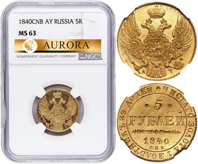 5 рублей 1840 года СПБ АЧ