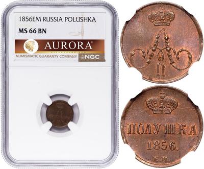 Полушка 1856 года ЕМ