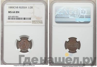 1/2 копейки 1880 года СПБ