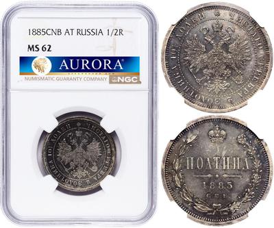 Полтина 1885 года СПБ АГ