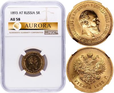 5 рублей 1893 года АГ