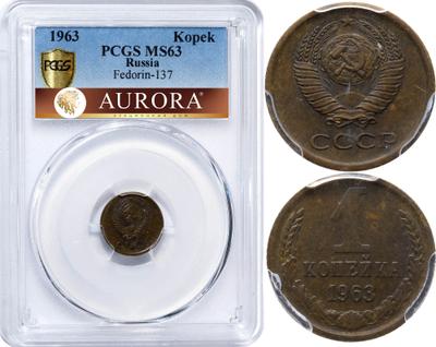 1 копейка 1963 года