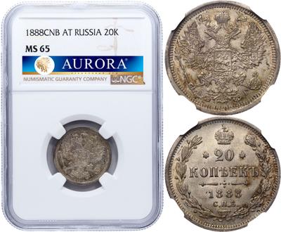 20 копеек 1888 года СПБ АГ