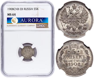 5 копеек 1908 года СПБ ЭБ