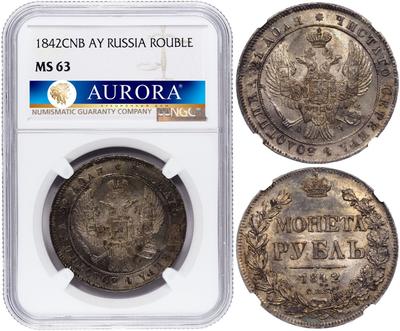 1 рубль 1842 года