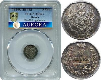 5 копеек 1824 года