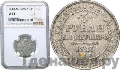3 рубля 1843 года СПБ