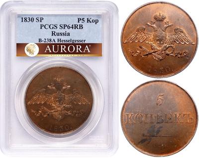 5 копеек 1830 года