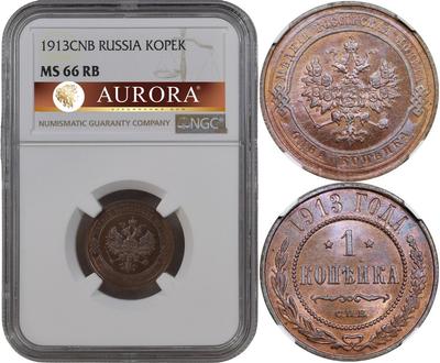 1 копейка 1913 года СПБ