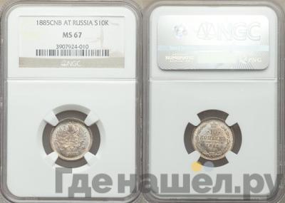 10 копеек 1885 года СПБ АГ