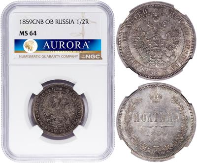 Полтина 1859 года