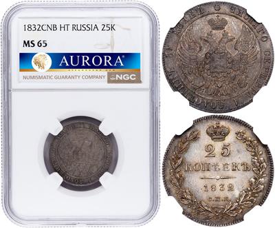 25 копеек 1832 года СПБ НГ