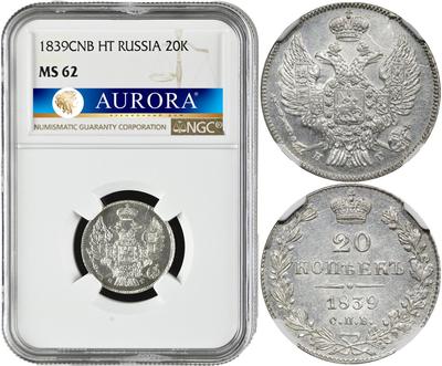 20 копеек 1839 года