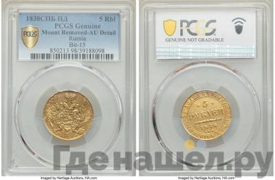 5 рублей 1838 года СПБ ПД