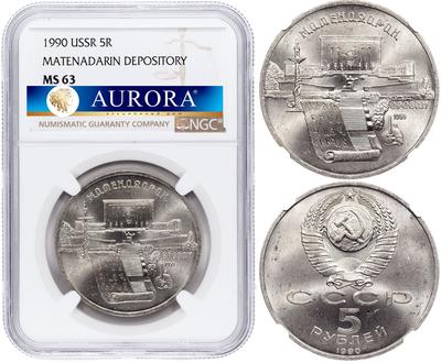 5 рублей 1990 года