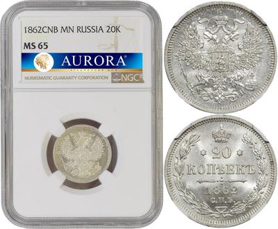 20 копеек 1862 года СПБ МИ