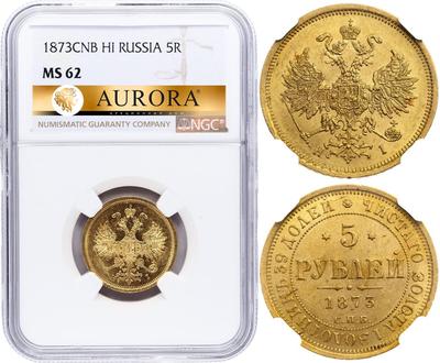 5 рублей 1873 года СПБ НI