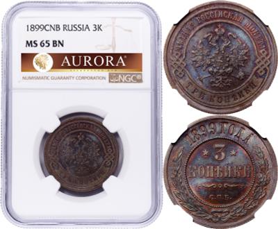 3 копейки 1899 года СПБ