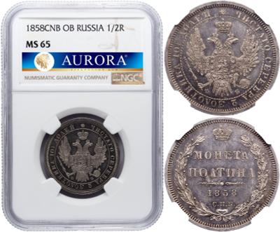 Полтина 1858 года