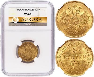 5 рублей 1879 года СПБ НФ