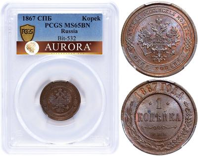 1 копейка 1867 года