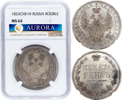 1 рубль 1853 года