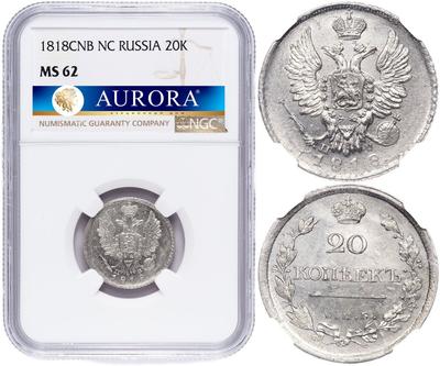 20 копеек 1818 года СПБ ПС