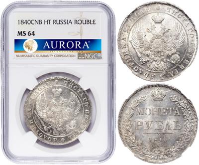 1 рубль 1840 года