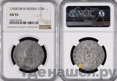 Полтина 1760 года СПБ ЯI