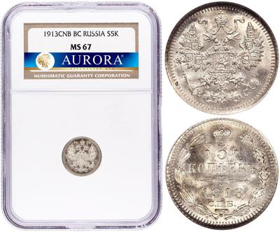 5 копеек 1913 года