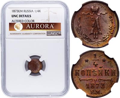 1/4 копейки 1873 года ЕМ