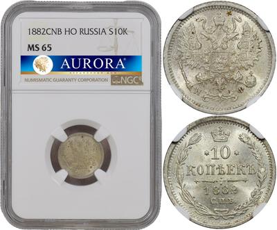 10 копеек 1882 года СПБ НФ