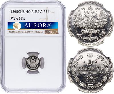 5 копеек 1865 года