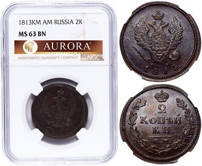 2 копейки 1813 года