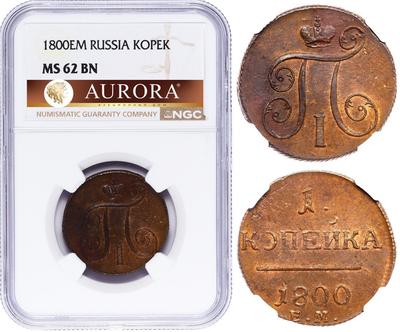 1 копейка 1800 года
