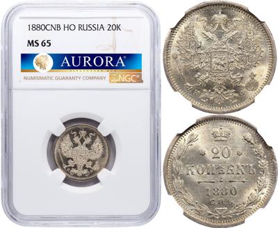 20 копеек 1880 года СПБ НФ