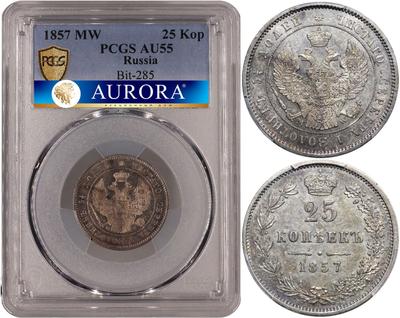 25 копеек 1857 года