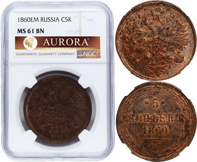 5 копеек 1860 года