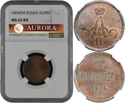 1 копейка 1864 года